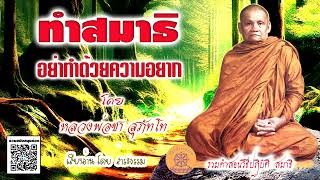 ทำสมาธิ อย่าทำด้วยความอยาก  โอวาทธรรม #หลวงพ่อชา สุภัทโท