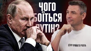 Чого боїться путін?