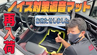 【ロードノイズ対策】『ノイズ対策遮音マット』再入荷しました！！