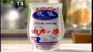 懐かしいCM　伯方の塩　「焼塩」　ミニボトル誕生