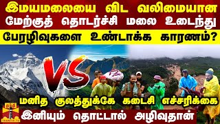 மனித குலத்துக்கே கடைசி எச்சரிக்கை...இமயமலையை விட வலிமையான மேற்குத் தொடர்ச்சி மலை உடைந்தது ஏன்?