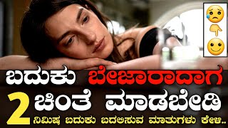 2 ನಿಮಿಷ ಕಣ್ಣುಮುಚ್ಚಿ ಕೇಳಿ | Kannada Inspirational Thoughts | eSmile to Life