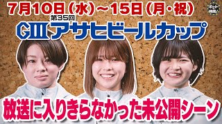 ボートの時間！ # 432特別編 「ＧⅢ第３５回アサヒビールカップ」