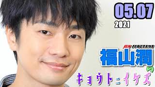 福山潤 キョウトニイケズ　2021.05.07