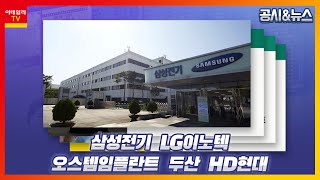 삼성전기, LG이노텍, 오스템임플란트, 두산, HD현대_공시\u0026뉴스 (20220428)