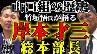 山口組 岸本才三 総本部長