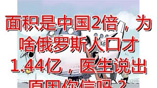 面积是中国2倍，为啥俄罗斯人口才1.44亿，医生说出原因你信吗？