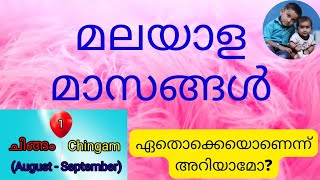 #മലയാള മാസങ്ങൾ|Malayala masagal|How to study Malayalam months| എളുപ്പത്തിൽ പഠിക്കാം|#jomin\u0026jomal