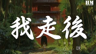 小咪 - 我走後『我走了你別再難過心裏有話都不想再說』【動態歌詞Lyrics】