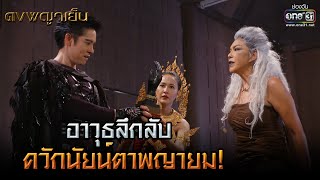 อาวุธลึกลับควักนัยน์ตาพญายม! | HIGHLIGHT ดงพญาเย็น EP.43 | 20 เม.ย. 64 | one31