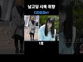 인기있는 사복 패션 shorts