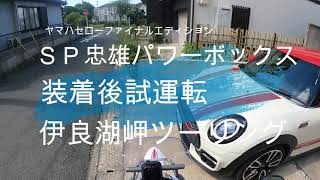 セローファイナルエディション　ＳＰ忠雄パワーボックスのマルマフラー　伊良湖ツーリング