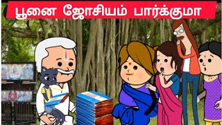 பூனை ஜோசியம் பார்க்கும் அன்னக்கிளி \u0026 Co😂 @pasangatamilcartoon#nettavallicomedy#poonaijosiyam#comedy