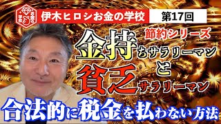 【第17回】お金の学校 〜節約編〜　いろんな節約・節税方法を紹介したけれど、もうワンランク上を目指すなら、やっぱりコレ！　すべて合法！