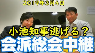 やながせ裕文・おときた駿の会派総会中継（2019年3月4日）