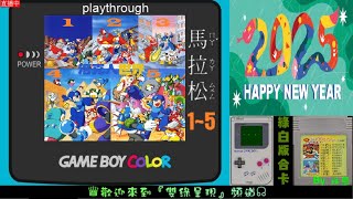 洛克人世界 1~5 DX 全彩版馬拉松攻略(GameBoy Mega Man World All DX Guide)