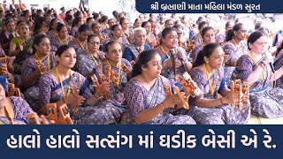 હાલો હાલો સત્સંગ માં ઘડીક બેસી એ રે |  New Gujarati Kirtan 2023  | Mahila Satsang Mandal