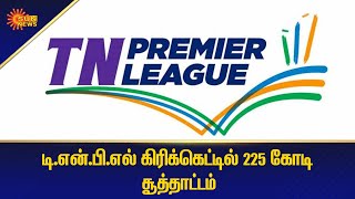 #NationalNews | டி.என்.பி.எல் கிரிக்கெட்டில் 225 கோடி சூத்தாட்டம் |  TNPL cricket | Sun News