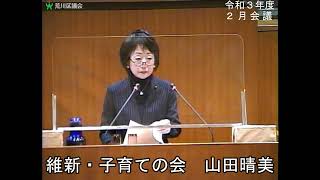 山田晴美議員（維新・子育ての会）一般質問（令和3年度荒川区議会定例会・2月会議・2月17日）