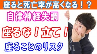 【座りっぱなし】が体に与える影響！自律神経失調を改善させたいなら立て！｜大和市の整体 中央林間カイロプラクティック