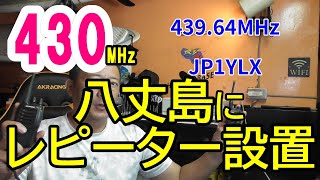 八丈島に430MHzレピーター設置【アマチュア無線】【HACHIJO BASE】 JQ1EYP  amateur radio【八丈島】