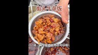 重庆街头17块一大碗牛杂盒饭，不够吃居然还可以续。