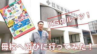 【突然の母校訪問！？】KGのルーツはここ！島根県立東部高等技術校に行ってみました！充実した実践に近い環境で学べる！未来の整備士さんへ！