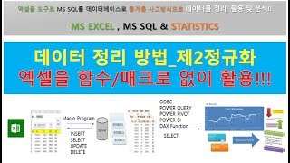 엑셀 데이터 정리방법_ 2정규화