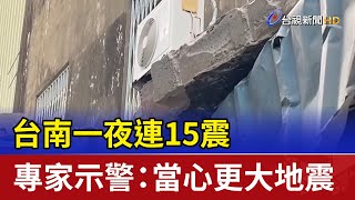 台南一夜連15震 專家示警：當心更大地震