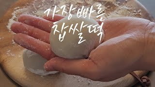 가장빠른찹쌀떡.4분찹쌀떡.함께 만들어요!