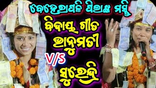 ଭାନୁମତୀV/Sସୁରେନ୍ଦ୍ରୀ ବେହେରାପଳି ଶ୍ରୀଜଗନ୍ନାଥ ମନ୍ଦିର ଲପ୍ରତିଷ୍ଠା #viralkirtan #viralvideo #kirtanlahari