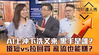 【理財達人秀】AI上沖下洗 搶短vs拉回買？台股爆巨量黑手曝光 台積電法說後開漲？欣興漲停誰複製 PCB.ABF發動中?｜李兆華、蔡明翰、林信富《理財達人秀》2023.07.18