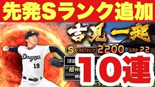 【プロスピA】ローテーションを支える先発Sランク投手求めて10連ガチャ！【プロ野球スピリッツA】#176