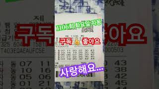 로또 1106회 화요일 자동2매 공유 아자아자 화이팅. #인생역전 #lotto #로또1106회 #로또