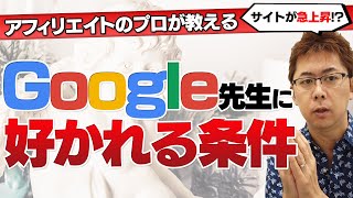 【在宅副業】Google先生に嫌われないサイトの条件「プロが月収70万円稼ぐアフィリエイトを初心者に本気で教えるとこうなる」