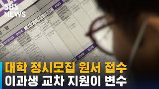 오늘부터 대학 정시모집 원서 접수…이과생 교차 지원이 변수 / SBS