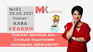 Платежі протягом дня. Скільки податкових накладних виписувати? У випуску №193 Ранкової Кави