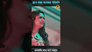 ভুলে ধাক্কা খাওয়ার পরিনতি 🤓🤓 Niloy Alamgir  Heme Bangla New Natok #shorts #youtubeshort #viral