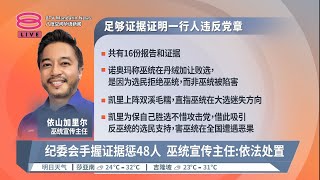 48人违反党章铁证如山  巫统坚称惩戒符合党规【2023.01.29 八度空间华语新闻】