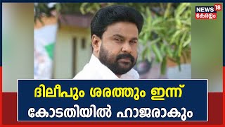 Dileep Case | നടൻ Dileepഉം സുഹൃത്ത് Sharthഉം ഇന്ന് Ernakulam Principal And Sessions Courtൽ ഹാജരാകും