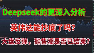 Deepseek的更深入分析！对AI的影响有多大？英伟达能抄底了吗？大盘反弹，抛售潮是否已结束？能入场抄底了吗？特斯拉要跌到什么时候？#特斯拉 #英伟达 #nvda