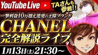 【大物ゲスト登場】CHANEL完全解説ライブ！一撃利益10万超え連発の世界をお見せします！