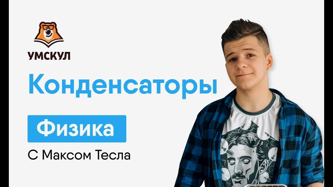 Макс тесла или азат антипов