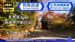 【4K60fps Drive on Japan Osaka】  Kobe ~ Namaze. Arima Road