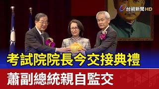 考試院院長今交接典禮 蕭副總統親自監交