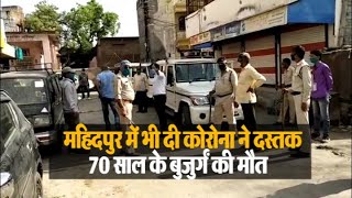 #Mahidpur में भी दी #Corona ने दस्तक 70 साल के बुजुर्ग की मौत