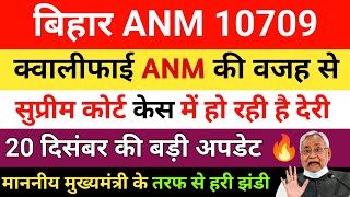 btsc anm 10709 latest news | बिहार एएनएम केस में क्यों हो रही है देरी | कब होगी फाइनल सुनवाई जाने