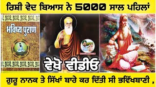 ਗੁਰੂ ਨਾਨਕ ਬਾਰੇ ਰਿਸ਼ੀ ਵੇਦ ਬਿਆਸ ਦੀ ਭਵਿੱਖਬਾਣੀ | Guru Nanak dev ji | Rishi Ved Bias | Bhavishya Puran