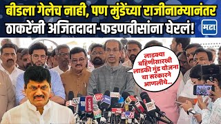 Uddhav Thackeray On Dhananjay Munde Resignation : मुंडेंच्या राजीनामा, तरी ठाकरेंनी सरकारला सुनावलं