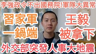 習家軍被一鍋端！王毅被拿下？！李強政令不出國務院！軍隊出大事！